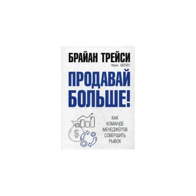 Лот: 15229856. Фото: 1. Трейси, Шеелен "Продавай больше... Психология и философия бизнеса