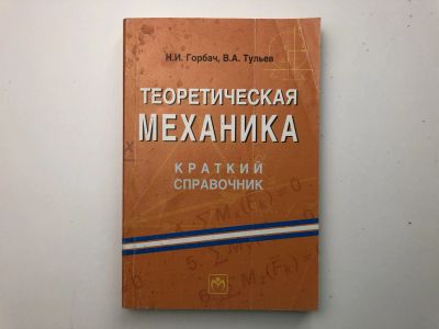 Лот: 23302274. Фото: 1. Теоретическая механика. Горбач... Физико-математические науки