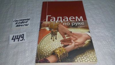 Лот: 9917822. Фото: 1. ок (05.032) Гадаем по руке, Э... Религия, оккультизм, эзотерика