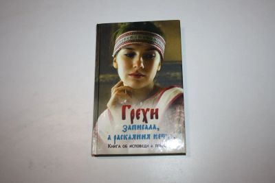 Лот: 24614853. Фото: 1. Грехи записала, а раскаяния нет... Религия, оккультизм, эзотерика