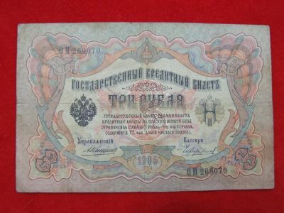 Лот: 6339158. Фото: 1. 3 рубля 1905 год Коншин ОМ 269070... Россия, СССР, страны СНГ