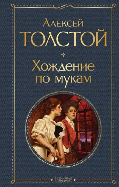Лот: 17061112. Фото: 1. "Хождение по мукам" Толстой А. Художественная