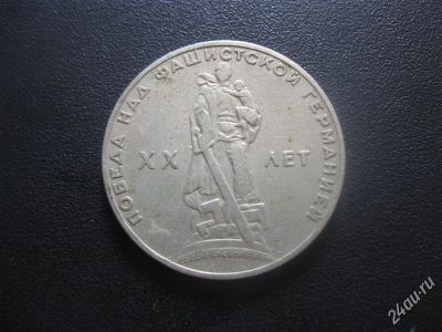 Лот: 1265862. Фото: 1. 1 рубль 1965 года СССР. 20 лет... Россия и СССР 1917-1991 года