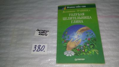 Лот: 9177433. Фото: 1. Валентина Травинка, Голубая целительница... Популярная и народная медицина