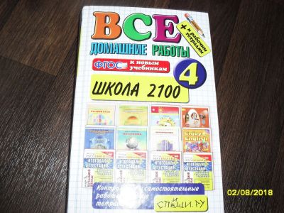 Лот: 11886818. Фото: 1. Решебник Школа 2100 за 4 класс. Решебники