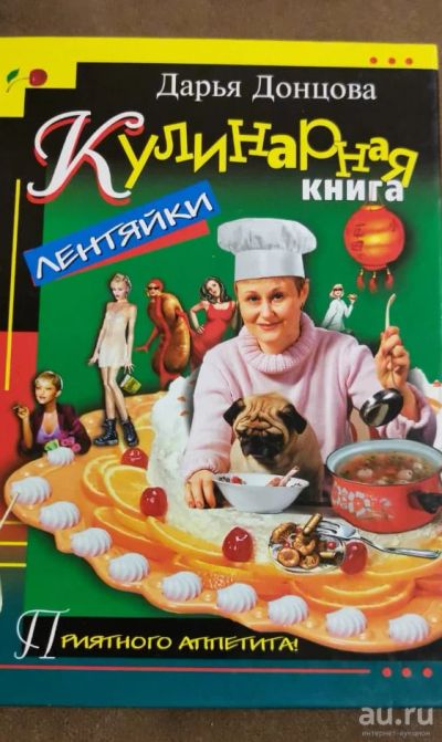 Лот: 16869690. Фото: 1. Дарья Донцова Кулинарная книга... Кулинария