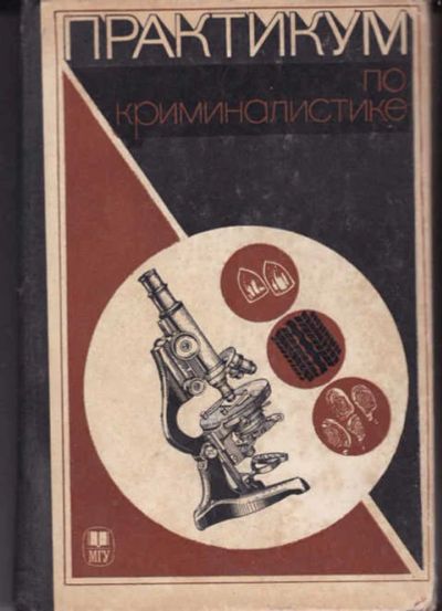 Лот: 14017177. Фото: 1. Практикум по криминалистике. Юриспруденция