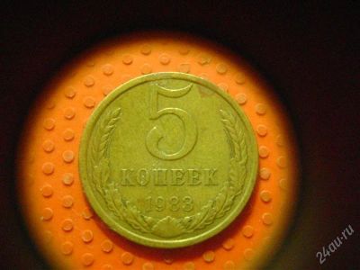 Лот: 1623134. Фото: 1. 5 копеек 1983 года. Россия и СССР 1917-1991 года