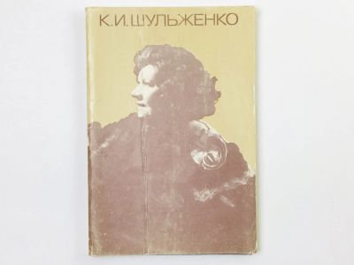 Лот: 23298676. Фото: 1. К.И. Шульженко. Набор открыток... Открытки, конверты
