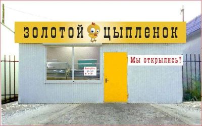 Лот: 2897284. Фото: 1. Торговая точка Золотой цыпленок... Другое (готовый бизнес)