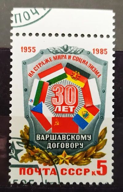 Лот: 23003556. Фото: 1. СССР 1985 30 лет Варшавскому договору... Марки