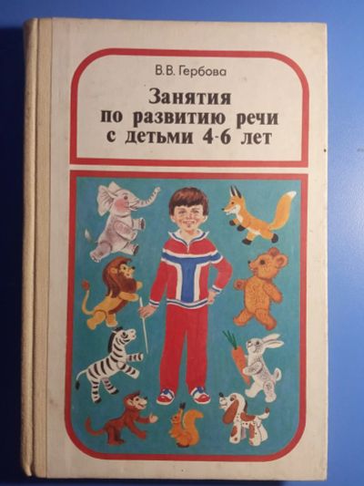 Лот: 19004215. Фото: 1. Гербова Занятия по развитию речи... Другое (учебники и методическая литература)