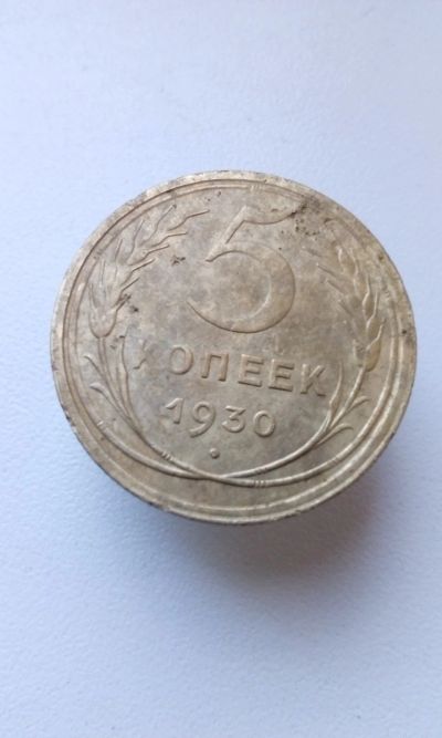 Лот: 15077923. Фото: 1. 5 пять копеек пятак 1930 монета... Россия и СССР 1917-1991 года