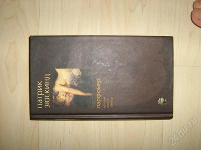 Лот: 627321. Фото: 1. П. Зюскинд "Парфюмер". Художественная