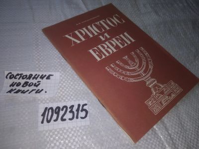 Лот: 21059738. Фото: 1. oz/вб(1092315) Христос и евреи... Религия, оккультизм, эзотерика