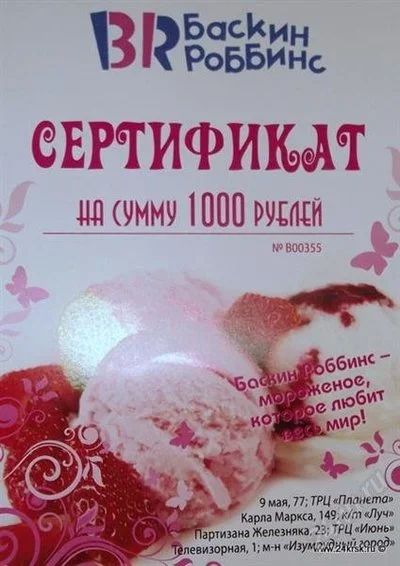 Лот: 1180027. Фото: 1. Сертификат Baskin Robbins на сумму... Подарочные сертификаты, купоны, промокоды