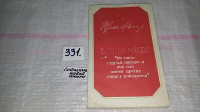 Лот: 8868579. Фото: 1. В.И.Ленин Что такое "друзья народа... Политика