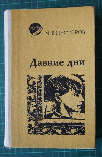 Лот: 12649774. Фото: 1. М.В.Нестеров. Давние дни. Воспоминания... Искусствоведение, история искусств