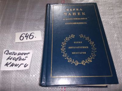 Лот: 16867869. Фото: 1. Карел Чапек в воспоминаниях современников... Мемуары, биографии