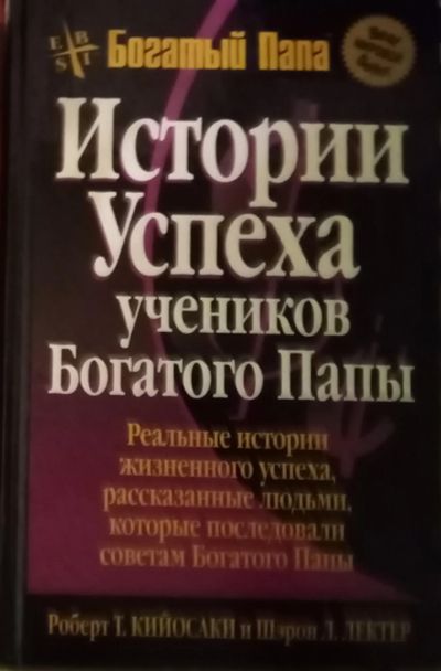 Лот: 18899072. Фото: 1. Истории успеха учеников богатого... Психология и философия бизнеса