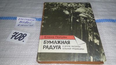 Лот: 11430555. Фото: 1. Бумажная радуга и другие рассказы... Художественная