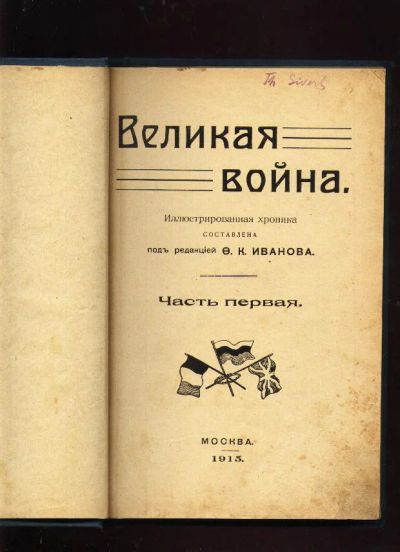 Лот: 7306854. Фото: 1. Иванов Ф.К. Великая война. Иллюстрированная... Книги