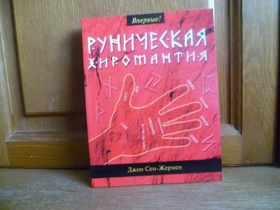 Лот: 25730285. Фото: 1. книга. Сен-Жермен Джон. Руническая... Религия, оккультизм, эзотерика