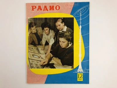 Лот: 23280385. Фото: 1. Радио. Ежемесячный научно-популярный... Публицистика, документальная проза