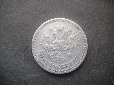 Лот: 8311689. Фото: 1. 50 копеек 1907 гурт ЭБ редкие... Россия до 1917 года