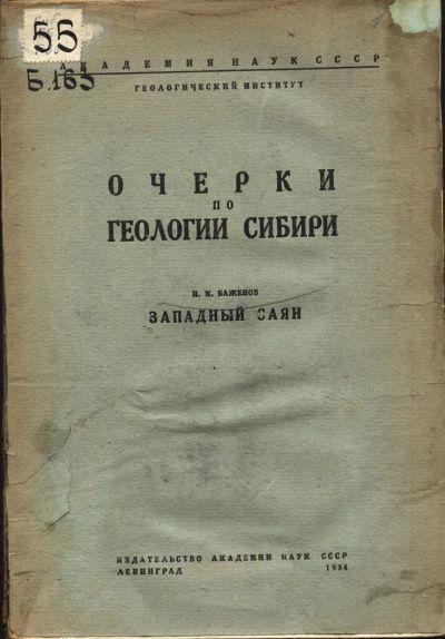 Лот: 3650731. Фото: 1. Очерки по геологии Сибири* 1934... Книги