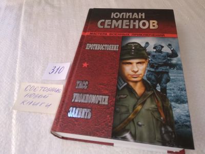 Лот: 18924813. Фото: 1. оz меш. (310) Семенов, Юлиан Противостояние... Художественная