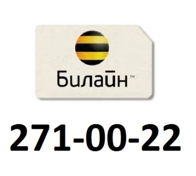 Лот: 5453902. Фото: 1. 271-00-22. SIM-карты, телефонные номера