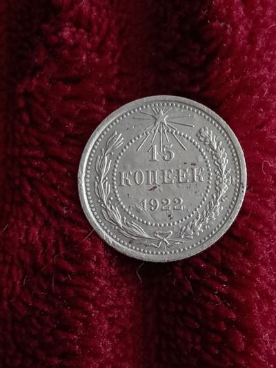 Лот: 20180452. Фото: 1. 15 копеек 1922. Очень хорошее... Россия и СССР 1917-1991 года