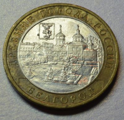 Лот: 4586612. Фото: 1. Белгород ММД 2006. Россия после 1991 года