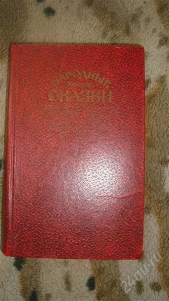 Лот: 595624. Фото: 1. Русские народные сказки. Сборник... Художественная