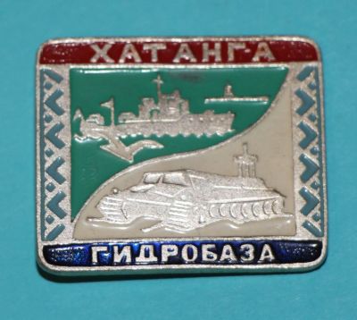 Лот: 7460425. Фото: 1. Знак Хатанга. Гидробаза. Техника... Сувенирные