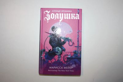 Лот: 23269861. Фото: 1. Золушка. Роман. Мейер Марисса... Художественная