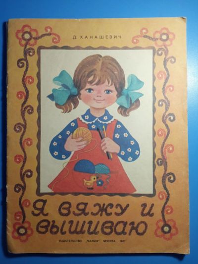 Лот: 18950056. Фото: 1. Ханашевич Я вяжу и вышиваю. Досуг и творчество