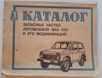 Лот: 16431583. Фото: 1. Каталог ВАЗ-2121 «Нива» - зап... Кузов