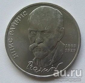 Лот: 13864061. Фото: 1. СССР 1 рубль 1990. Я.Райнис, XF... Россия и СССР 1917-1991 года