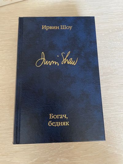 Лот: 19442922. Фото: 1. Ирвин Шоу - богач, бедняк. Художественная