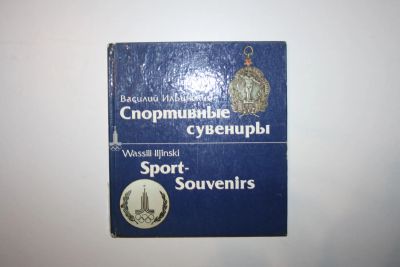Лот: 23328142. Фото: 1. Спортивные сувениры. Ильинский... Спорт, самооборона, оружие