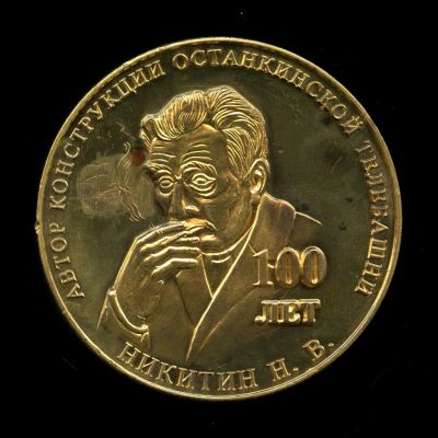 Лот: 20869526. Фото: 1. Россия Медаль 40 лет Останкинская... Юбилейные