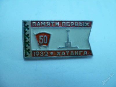 Лот: 2778934. Фото: 1. памяти первых Хатанга 1932. Другое (значки, медали, жетоны)