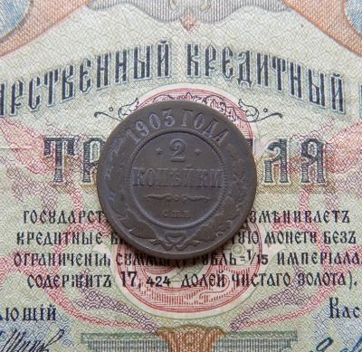 Лот: 1139409. Фото: 1. 2 копейки 1903г СПБ (№339). Россия до 1917 года