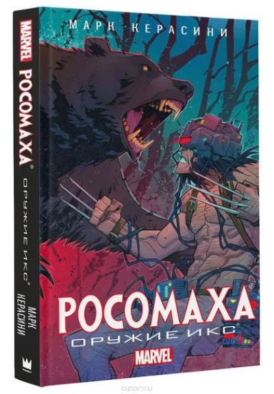 Лот: 11110978. Фото: 1. Росомаха: Оружие Икс. Марк Керосине. Художественная