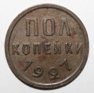 Лот: 2691417. Фото: 1. полкопейки 1927 год. Россия и СССР 1917-1991 года