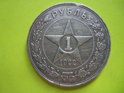 Лот: 5715430. Фото: 1. 1 рубль 1922 г. АГ,подлинник. Россия и СССР 1917-1991 года