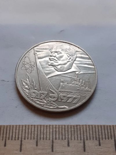 Лот: 18384011. Фото: 1. (№12013) 1 рубль 1977 год 60 лет... Россия и СССР 1917-1991 года