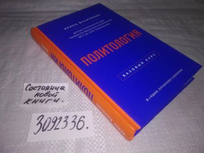 Лот: 23603230. Фото: 1. oz (3092336) Ирина Василенко Политология... Политика
